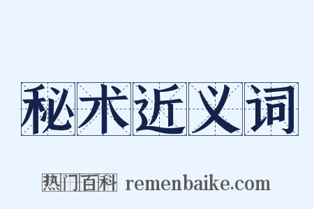 秘术近义词是什么意思的图片